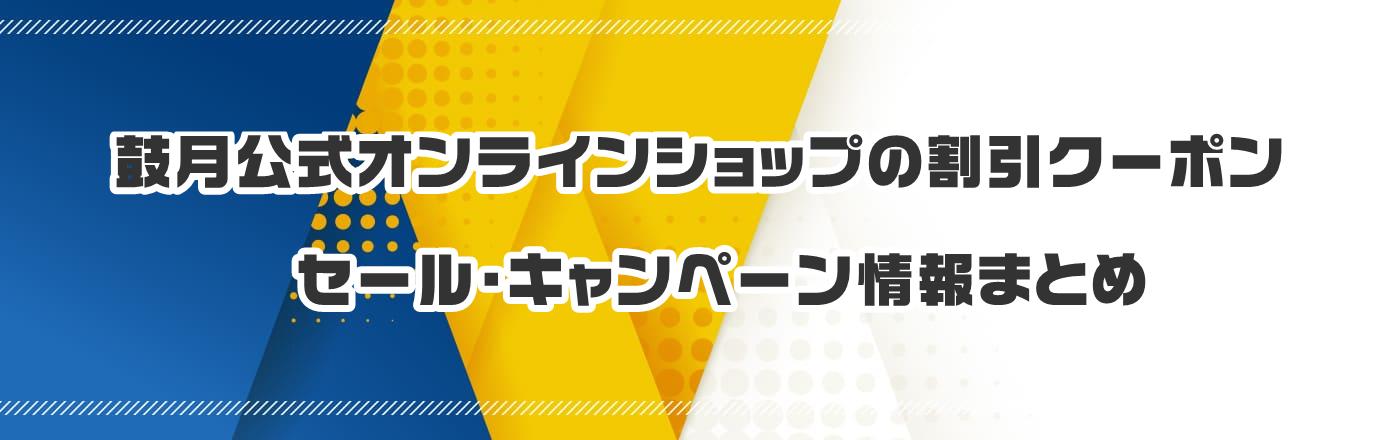 鼓月公式オンラインショップのクーポン・割引・キャンペーン情報まとめ